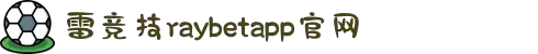 雷竞技(RAYBET)·电子竞技赛事官网